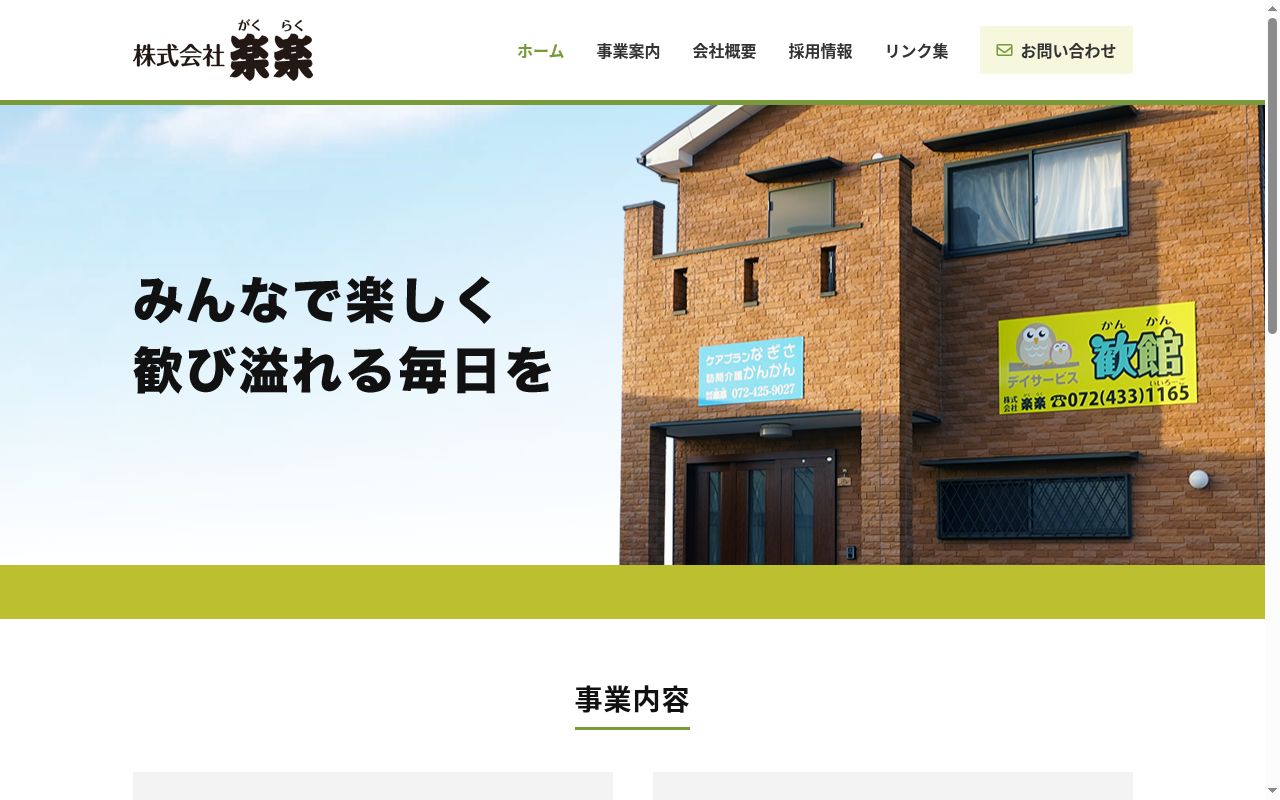 デイサービス歓館の公式サイトのスクリーンショット