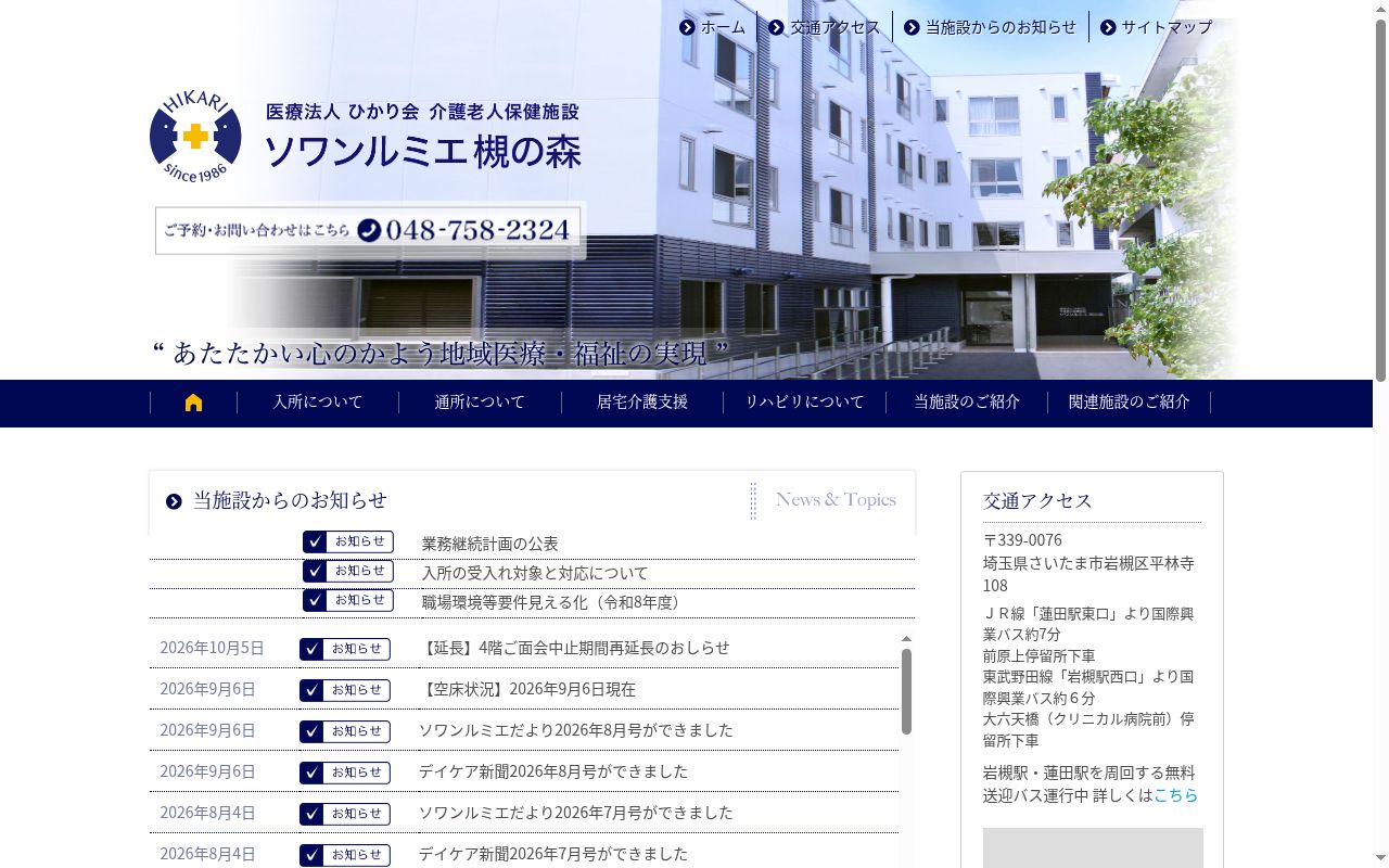 介護老人保健施設ソワンルミエ槻の森の公式サイトのスクリーンショット
