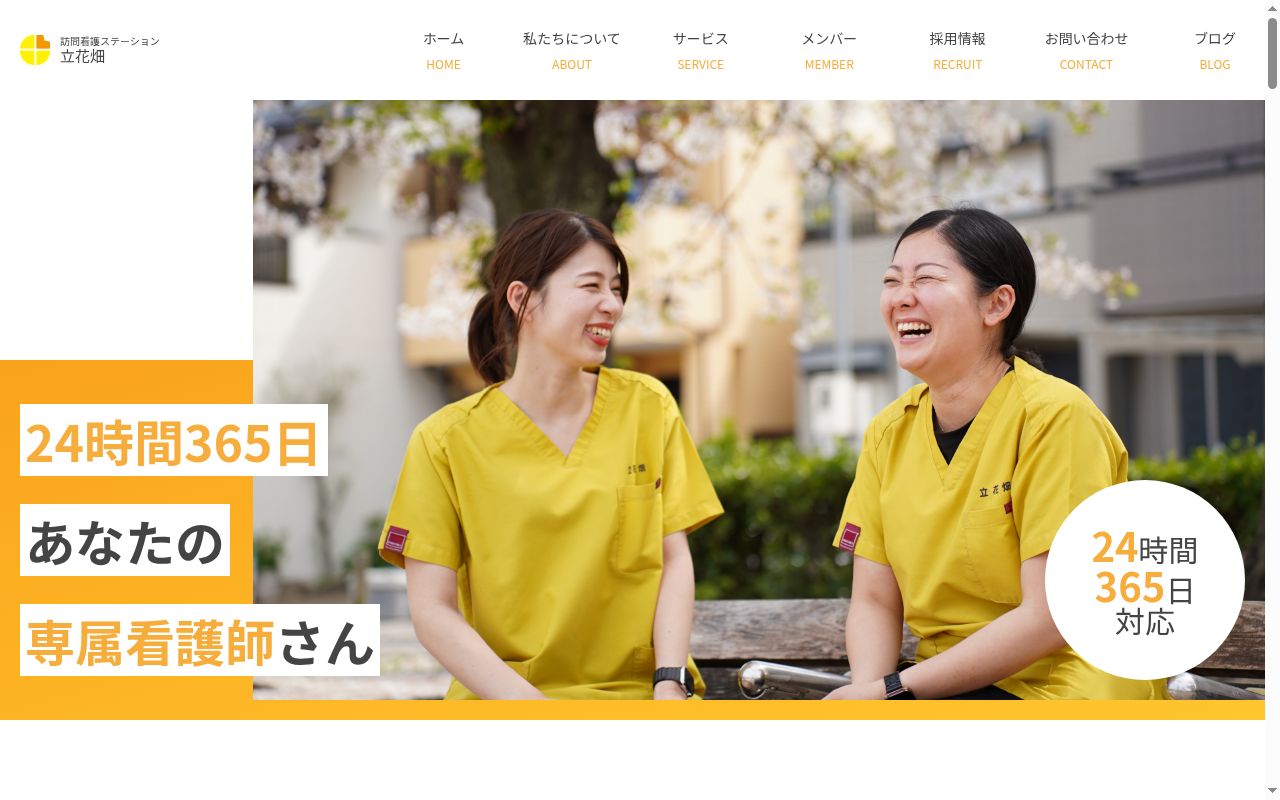 訪問看護ステーション立花畑 園田店の公式サイトのスクリーンショット