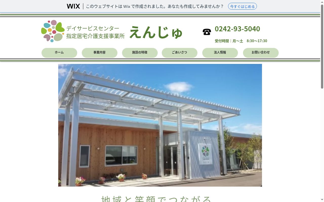 指定居宅介護支援事業所 えんじゅの公式サイトのスクリーンショット