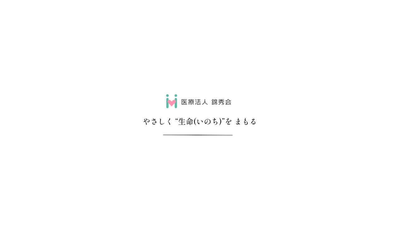 医療法人錦秀会 錦秀苑居宅介護支援センターの公式サイトのスクリーンショット