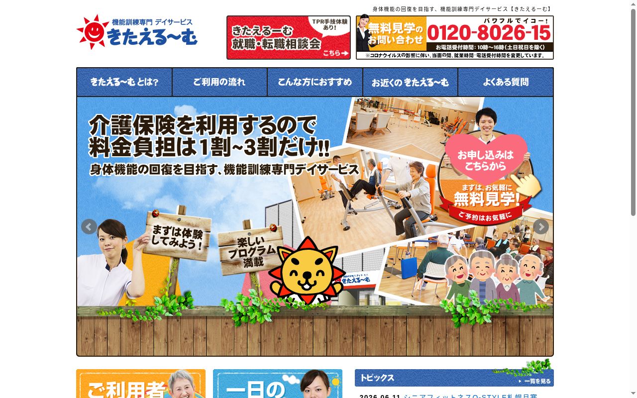 デイサービスきたえるーむ千葉みつわ台の公式サイトのスクリーンショット