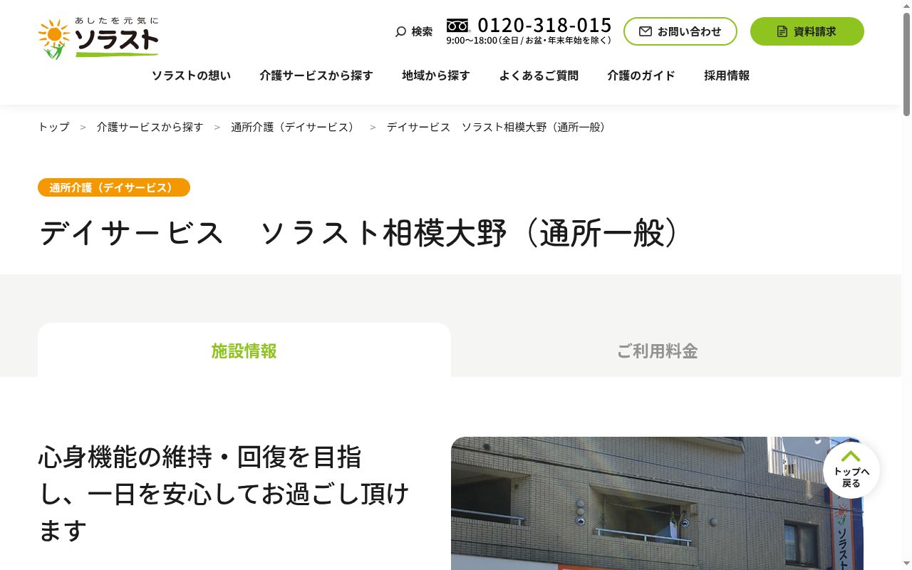 デイサービスソラスト相模大野の公式サイトのスクリーンショット