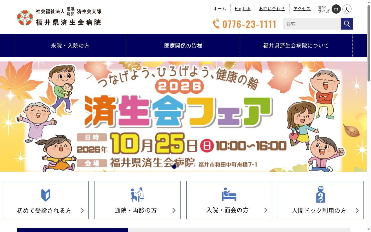 福井県済生会訪問看護ステーションの公式サイトのスクリーンショット