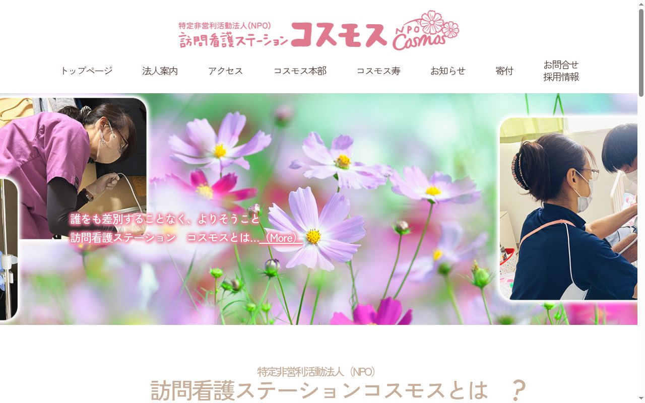 特定非営利活動法人　訪問看護ステーションコスモスの公式サイトのスクリーンショット