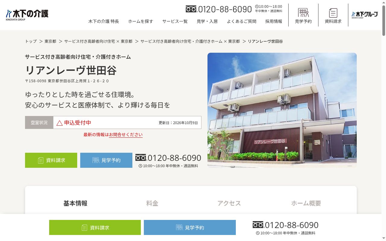リアンレーヴ世田谷の公式サイトのスクリーンショット