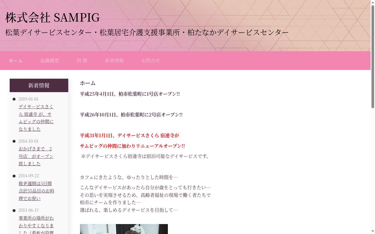 サムピッグ・松葉居宅介護支援事業所の公式サイトのスクリーンショット