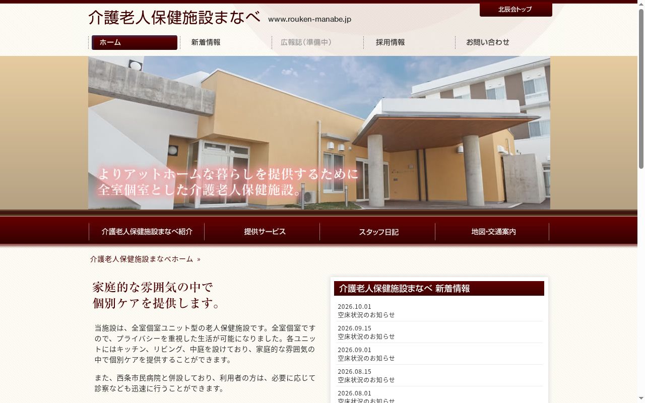 介護老人保健施設まなべの公式サイトのスクリーンショット