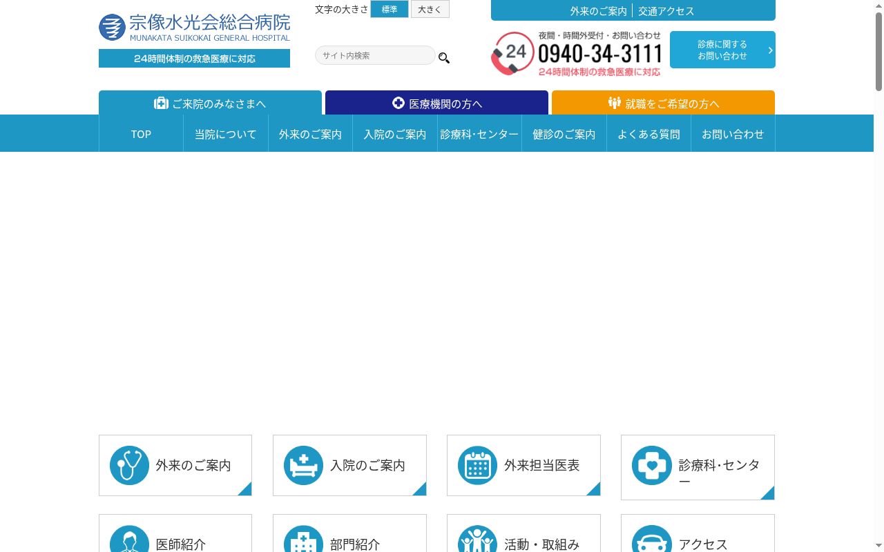 宗像水光会総合病院　訪問リハビリテーションの公式サイトのスクリーンショット