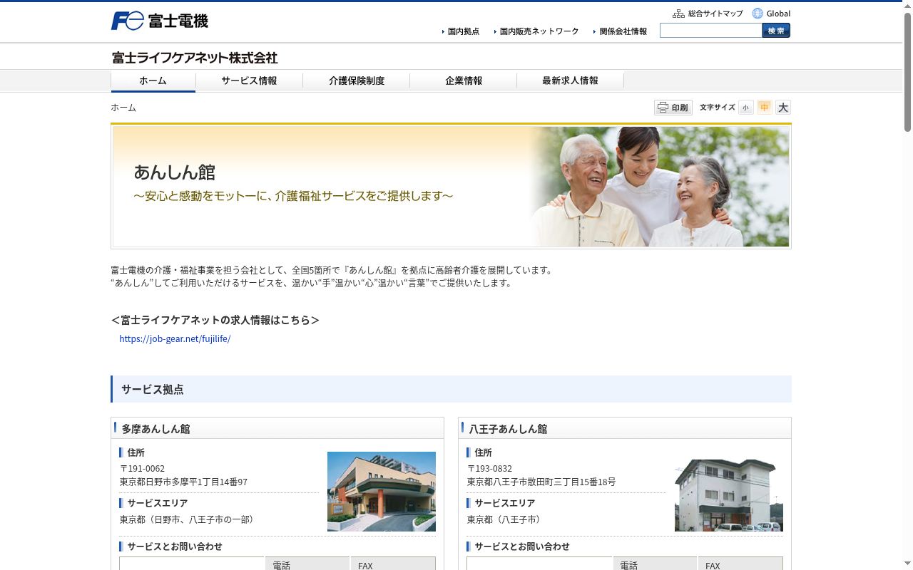 富士ライフケアネット株式会社　鶴見あんしん館の公式サイトのスクリーンショット