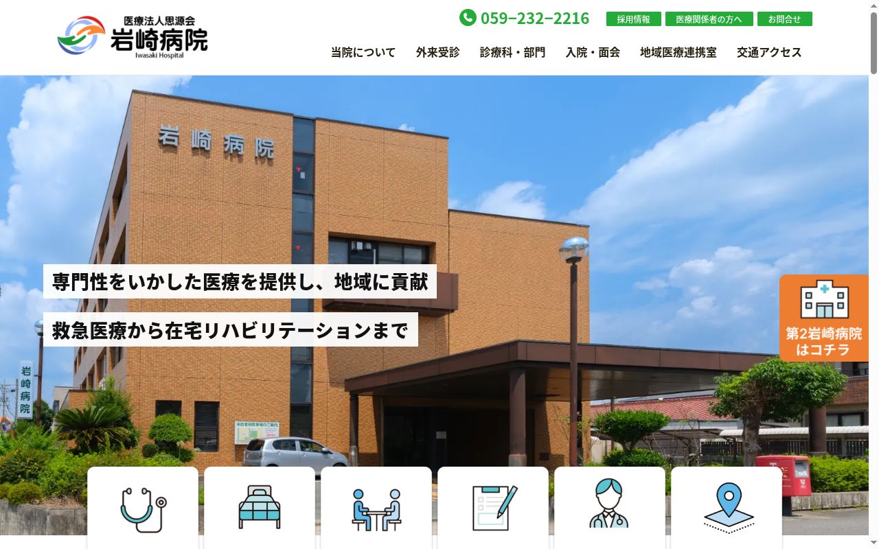 第二岩崎病院の公式サイトのスクリーンショット