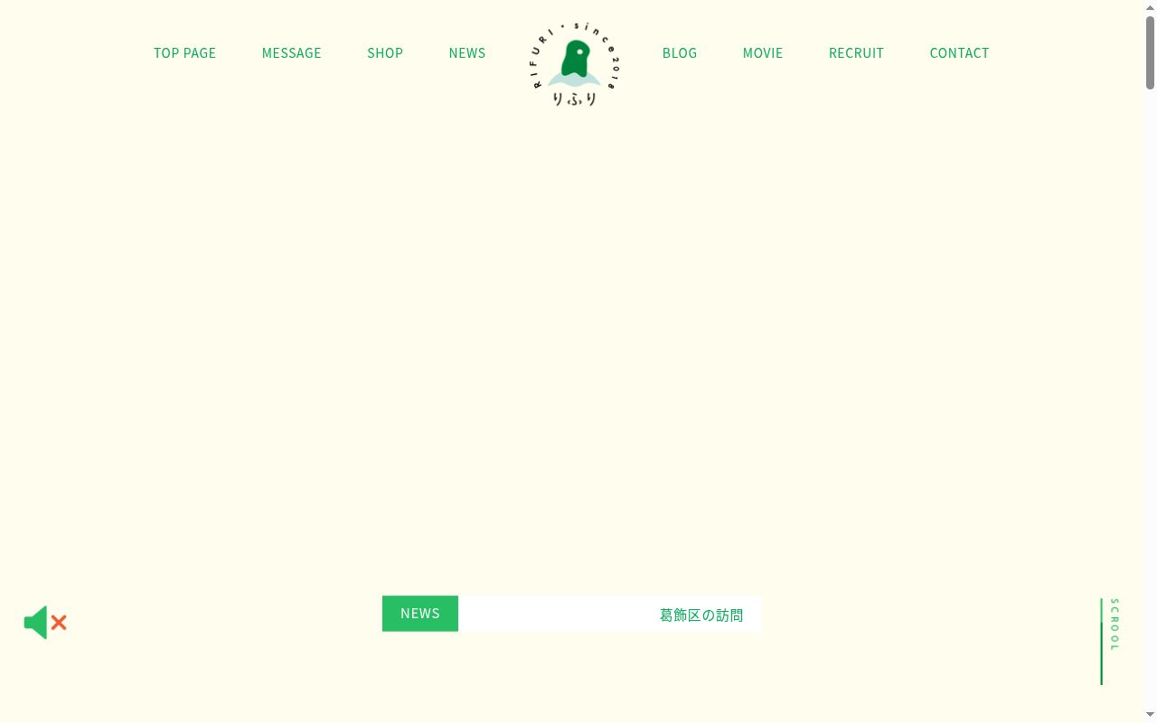 生活リハビリデイサービス りふり春江店の公式サイトのスクリーンショット