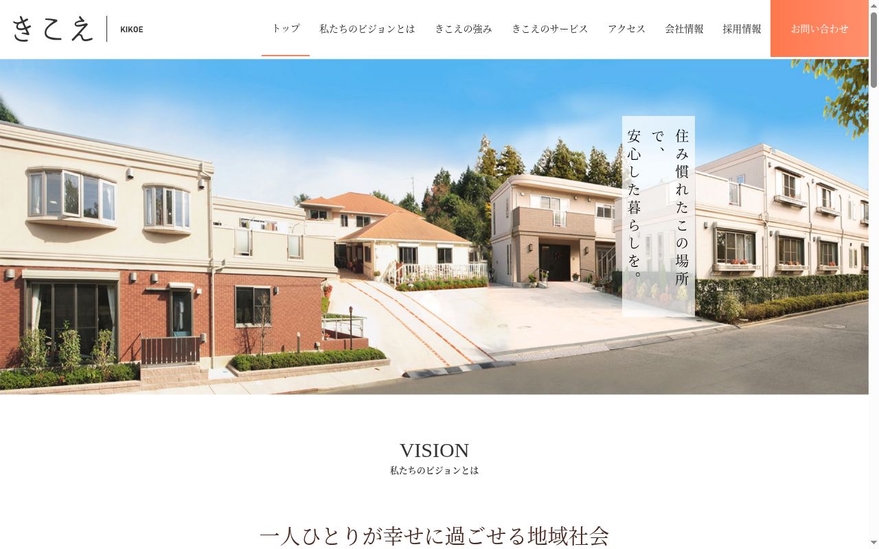 デイサービスきこえ染井野（認知症対応型）の公式サイトのスクリーンショット