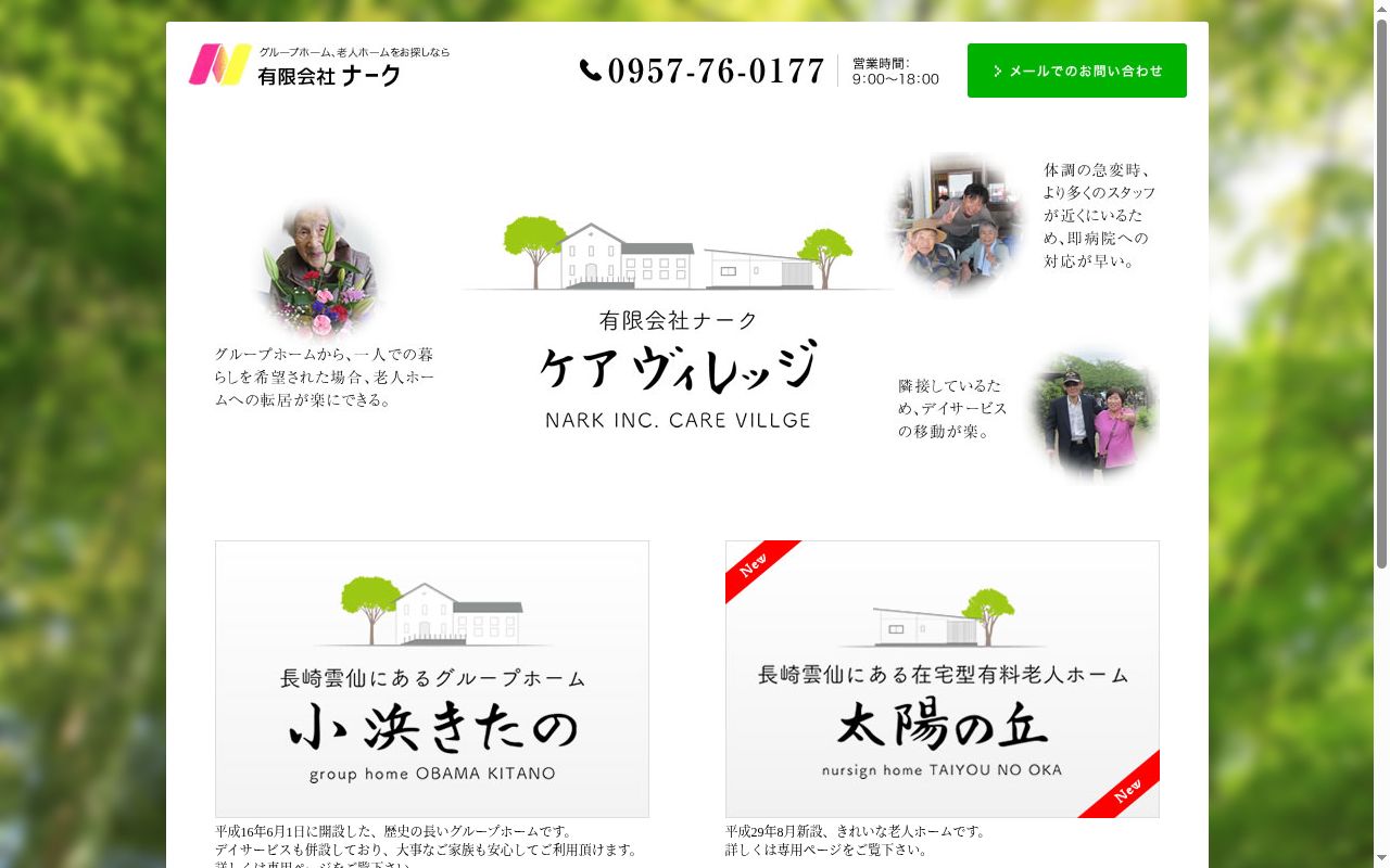 有限会社ナーク　グループホーム小浜きたのの公式サイトのスクリーンショット
