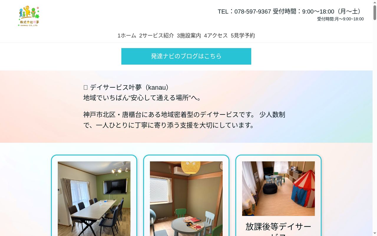 デイサービス叶夢（kanau）の公式サイトのスクリーンショット