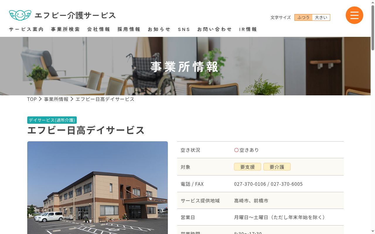 エフビー日高デイサービスの公式サイトのスクリーンショット
