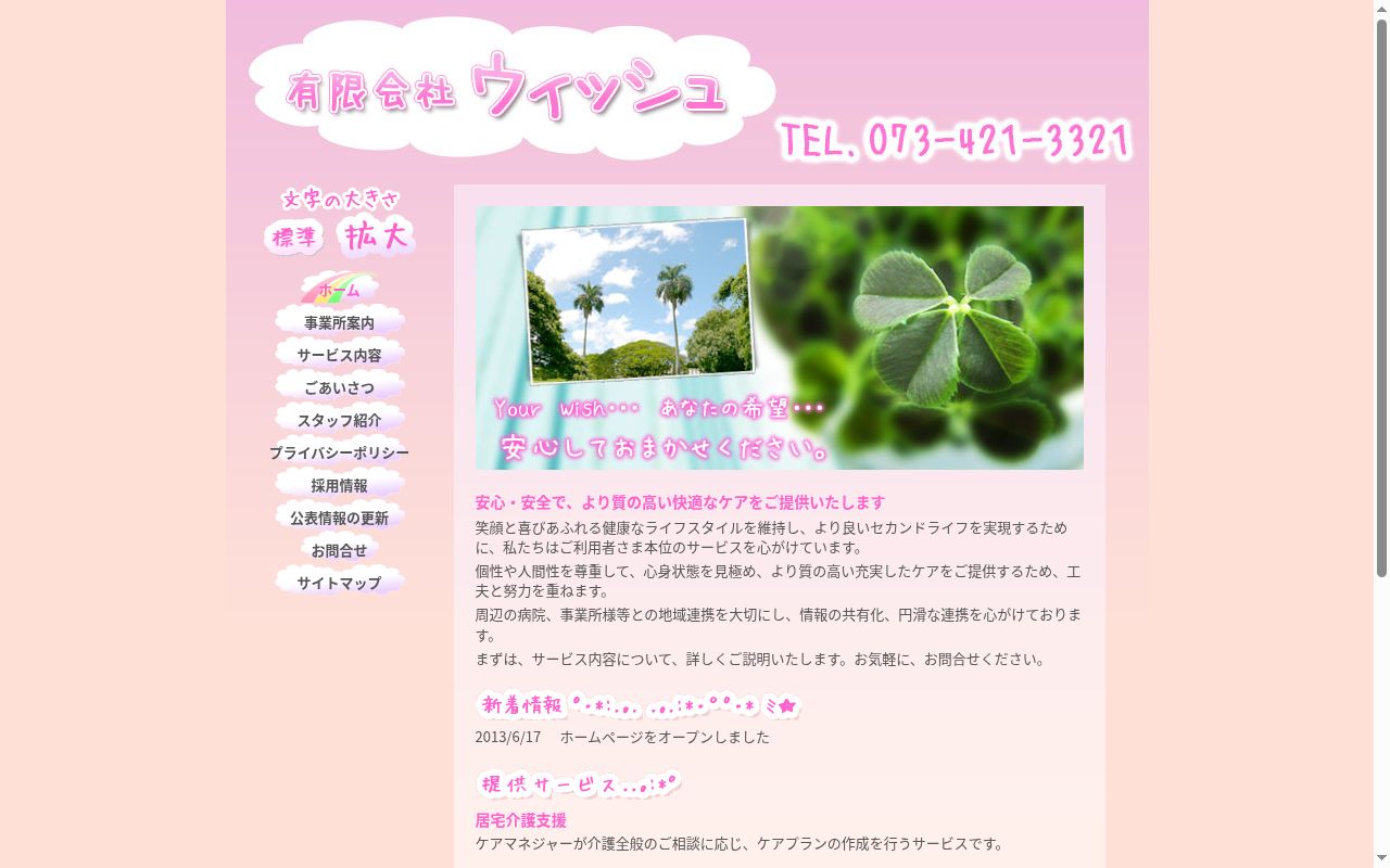 ウィッシュ居宅介護支援事業所の公式サイトのスクリーンショット