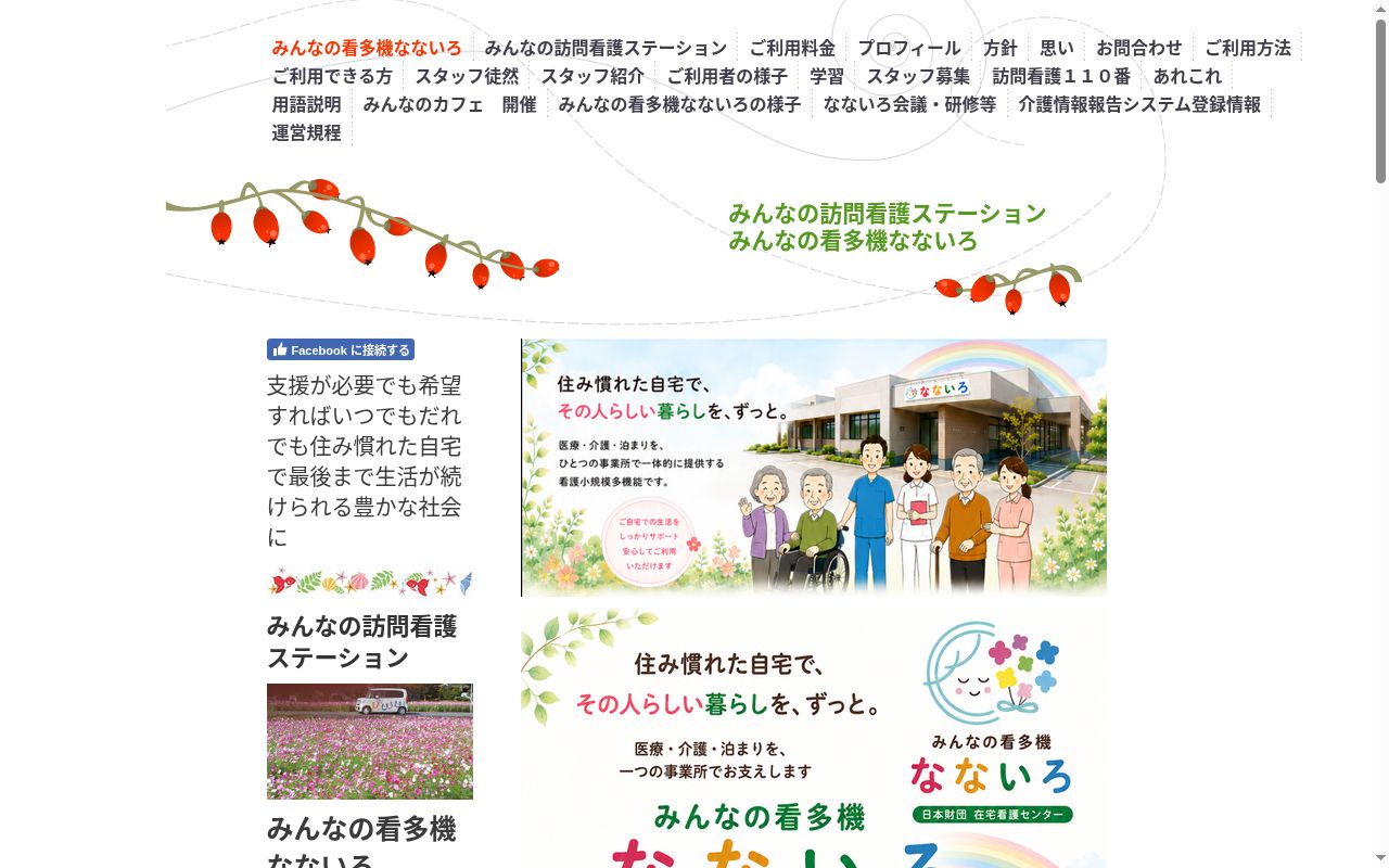みんなの看多機なないろの公式サイトのスクリーンショット