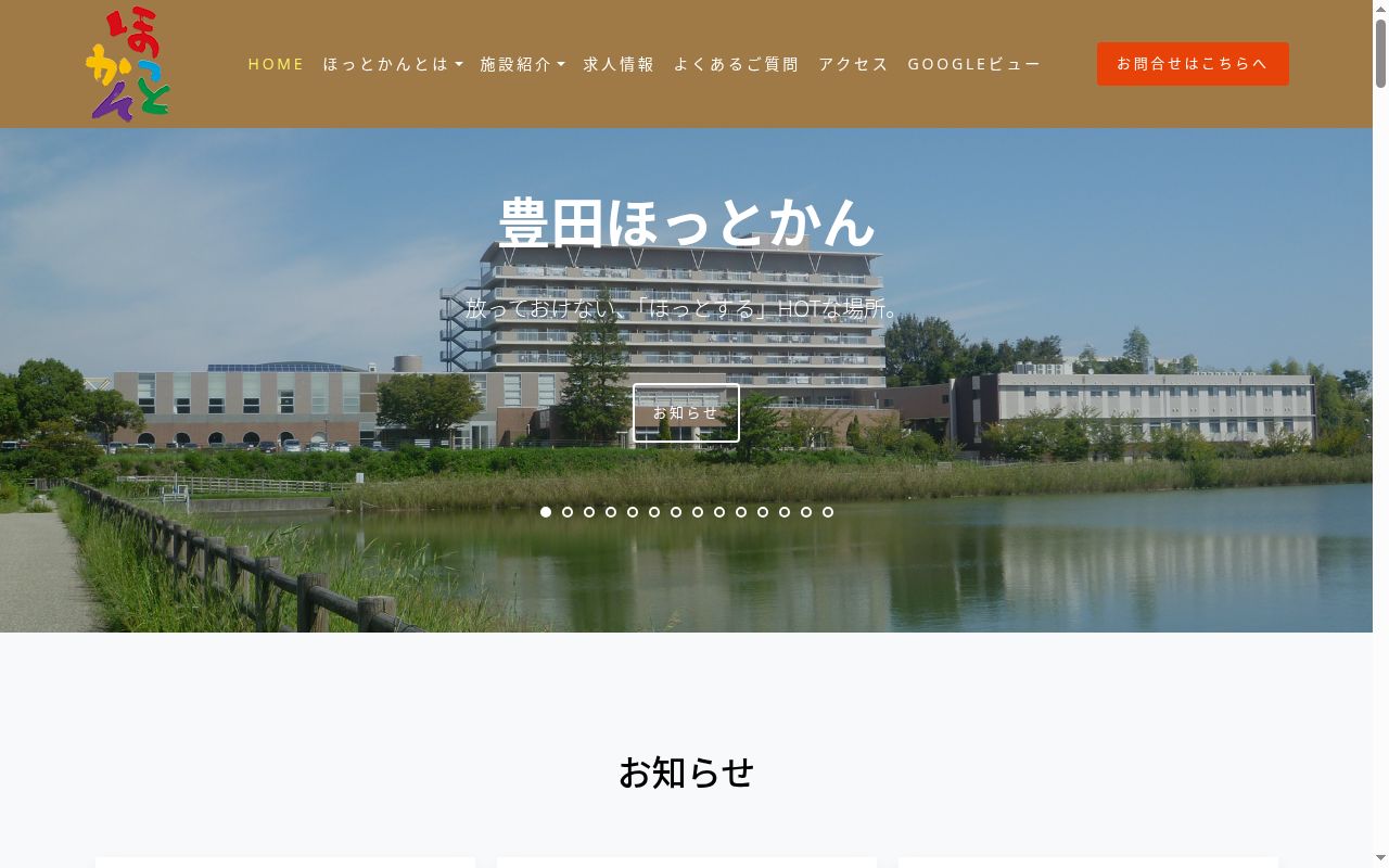 ほっとかん居宅介護支援事業所の公式サイトのスクリーンショット