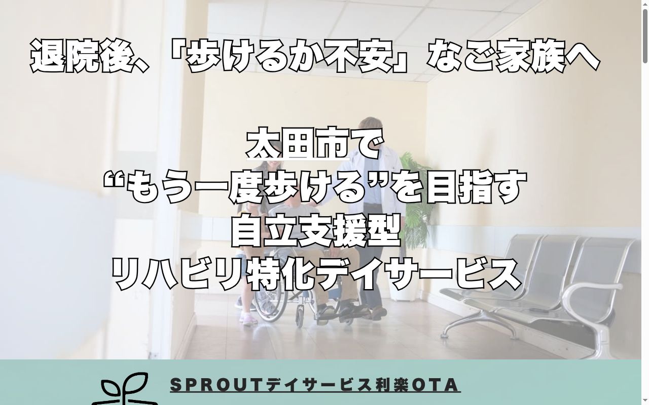 SPROUTデイサービス利楽OTAの公式サイトのスクリーンショット