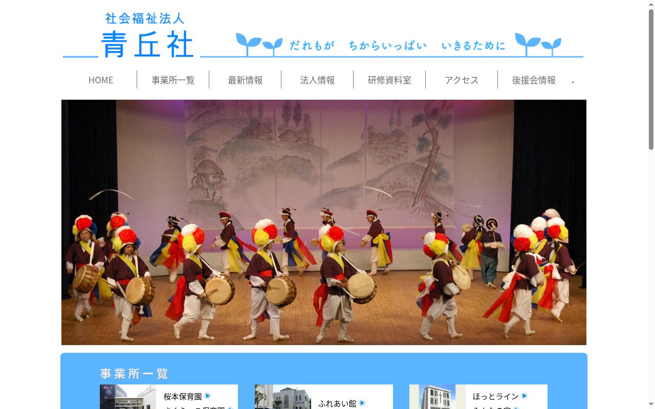 青丘社 ほっとラインデイサービスの公式サイトのスクリーンショット