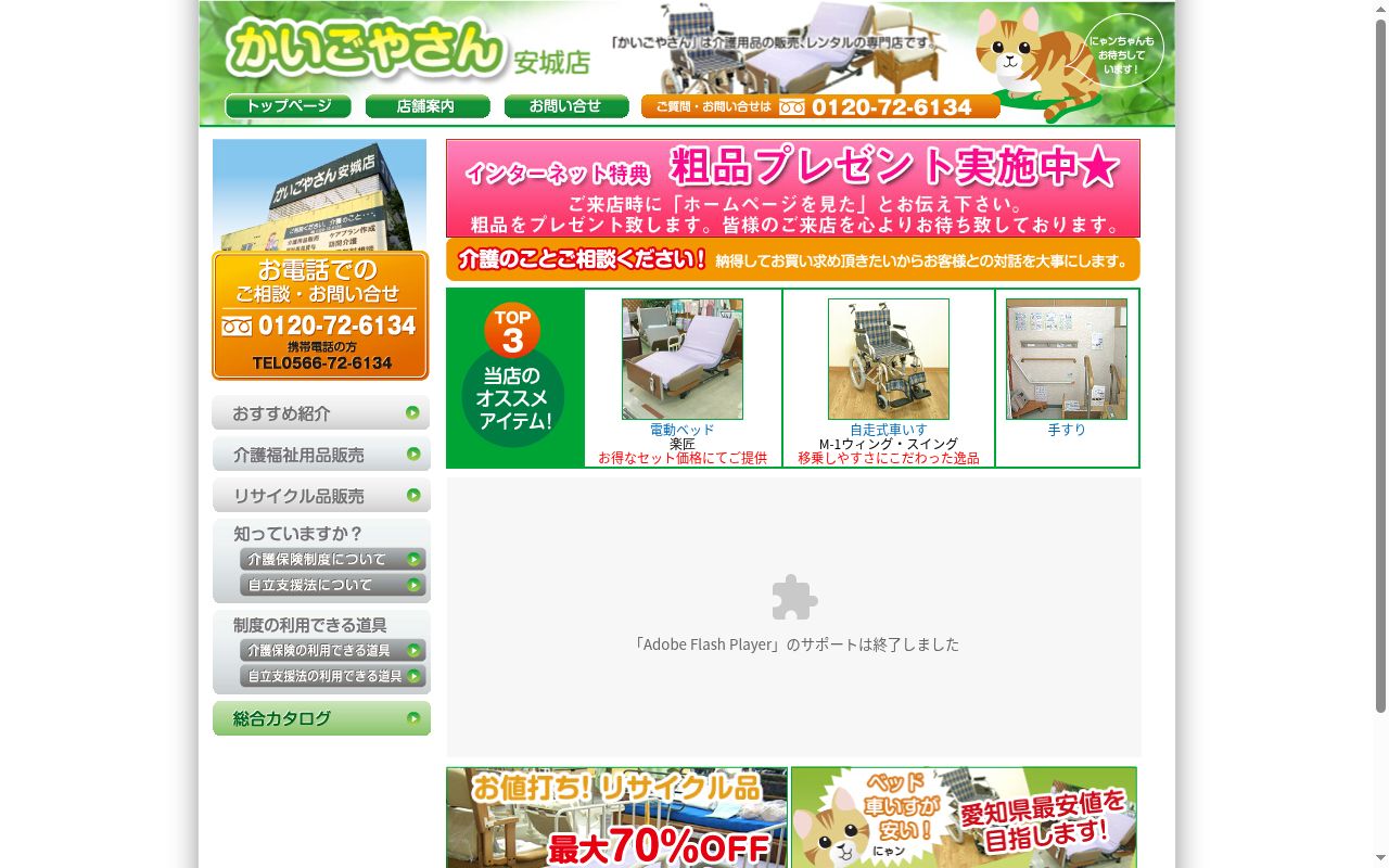 かいごやさん安城店の公式サイトのスクリーンショット