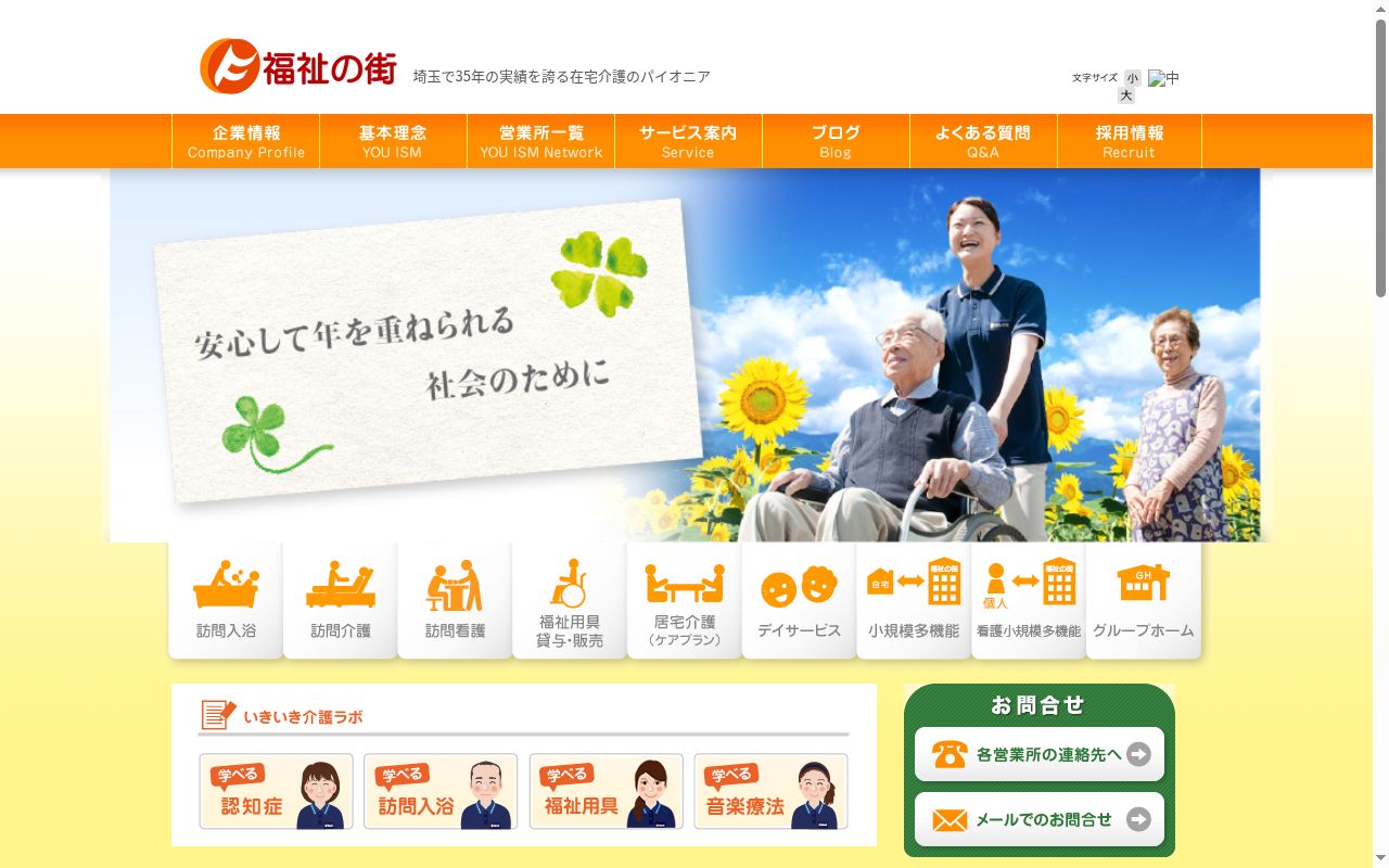 株式会社福祉の街 ふくしのまち与野の公式サイトのスクリーンショット