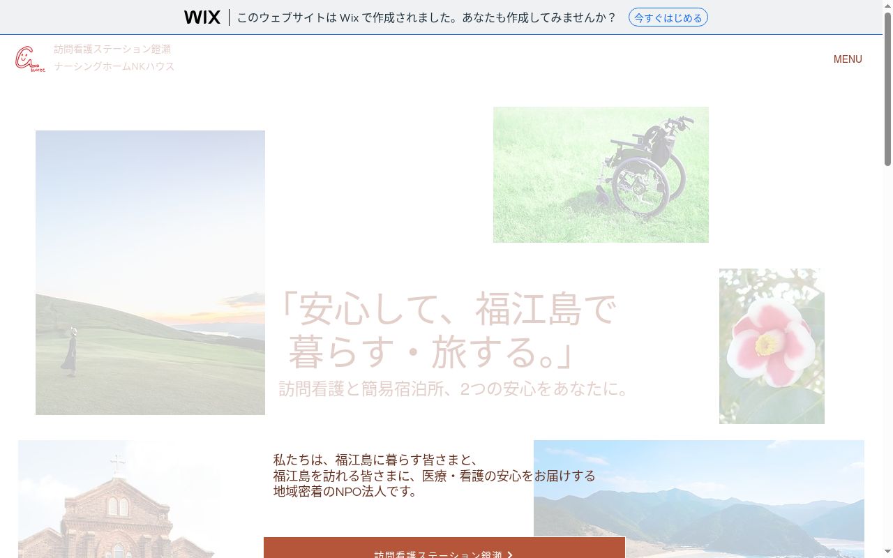 訪問看護ステーション鐙瀬の公式サイトのスクリーンショット