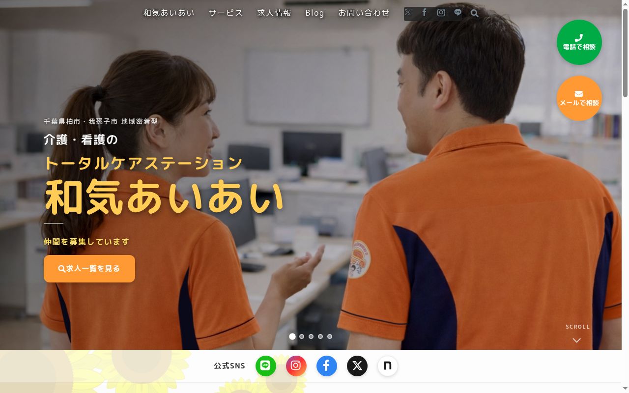 定期巡回和気あいあい24の公式サイトのスクリーンショット