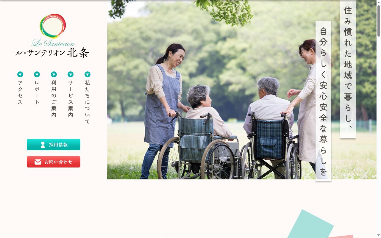 居宅介護支援センター　ル・サンテリオン北条の公式サイトのスクリーンショット