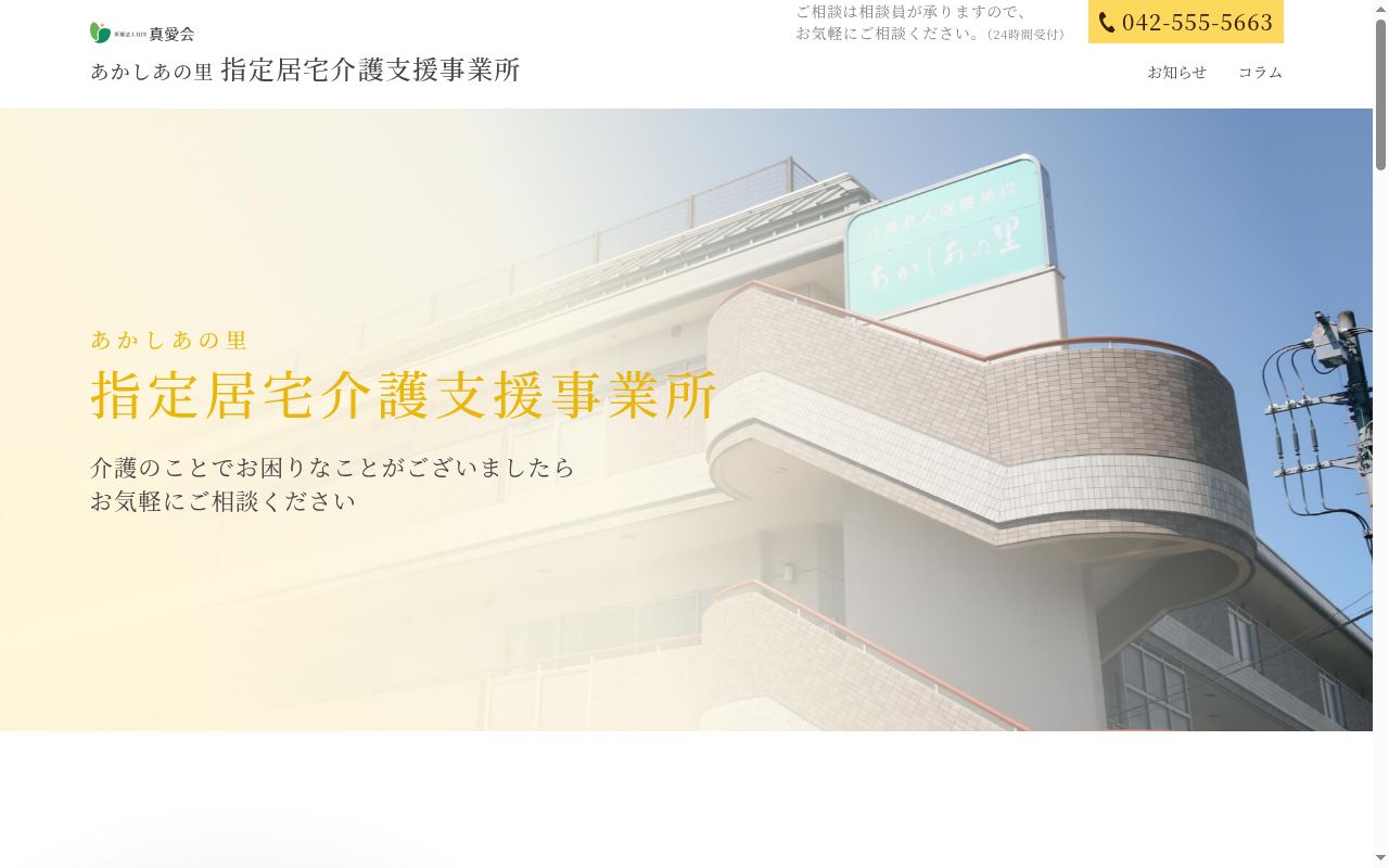 あかしあの里 指定居宅介護支援事業所の公式サイトのスクリーンショット