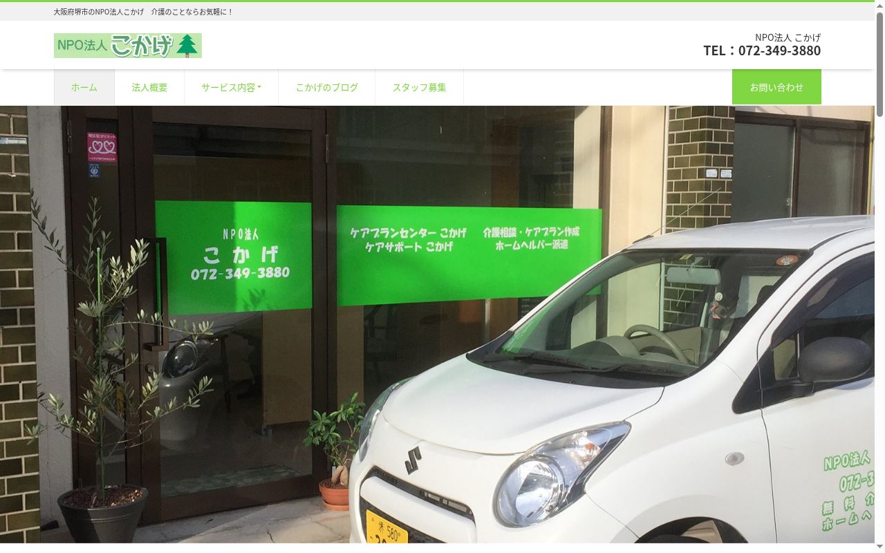 ケアサポートこかげの公式サイトのスクリーンショット