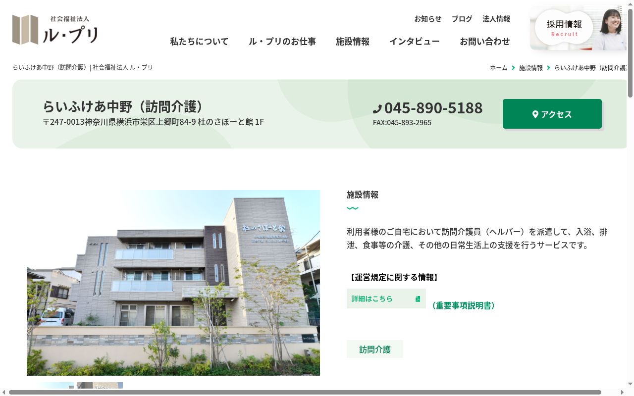 らいふけあ中野の公式サイトのスクリーンショット