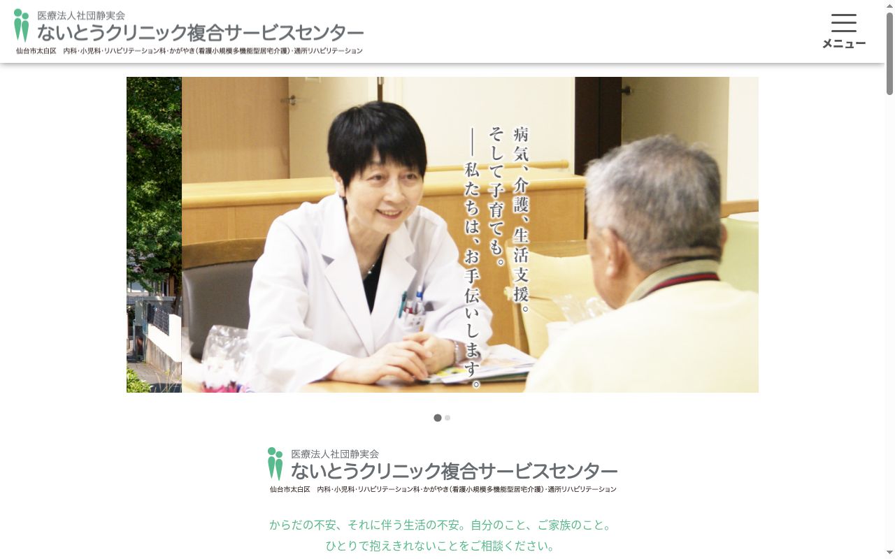 ないとうクリニックの公式サイトのスクリーンショット
