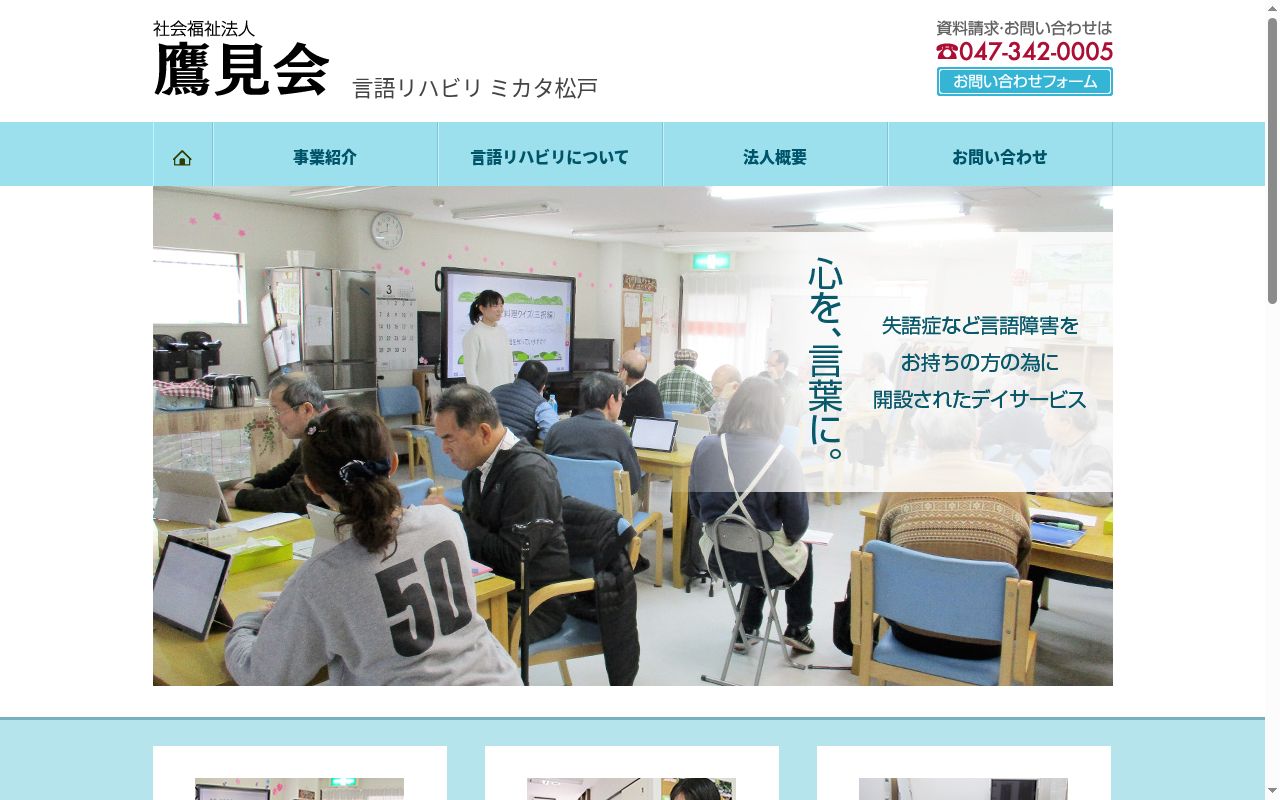 言語リハビリミカタ松戸の公式サイトのスクリーンショット