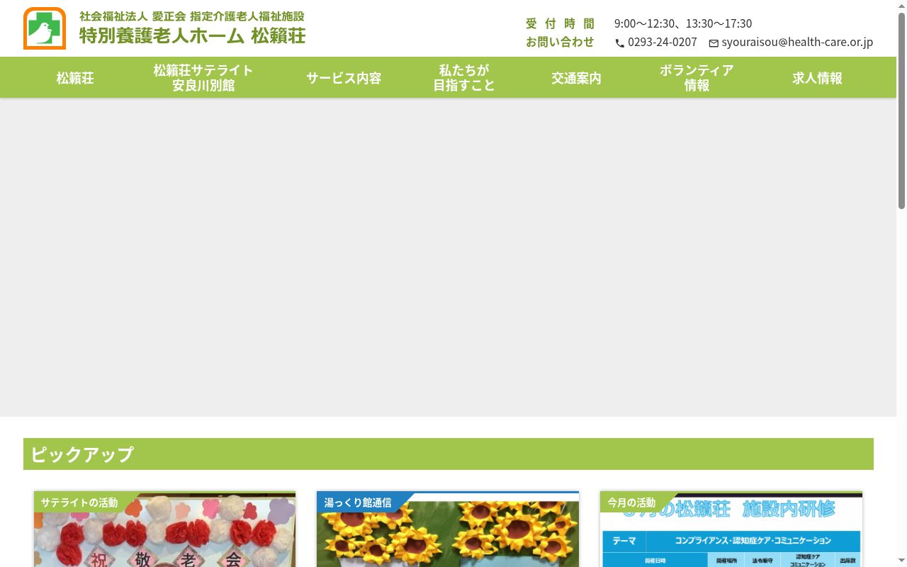 指定介護老人福祉施設特別養護老人ホーム松籟荘の公式サイトのスクリーンショット