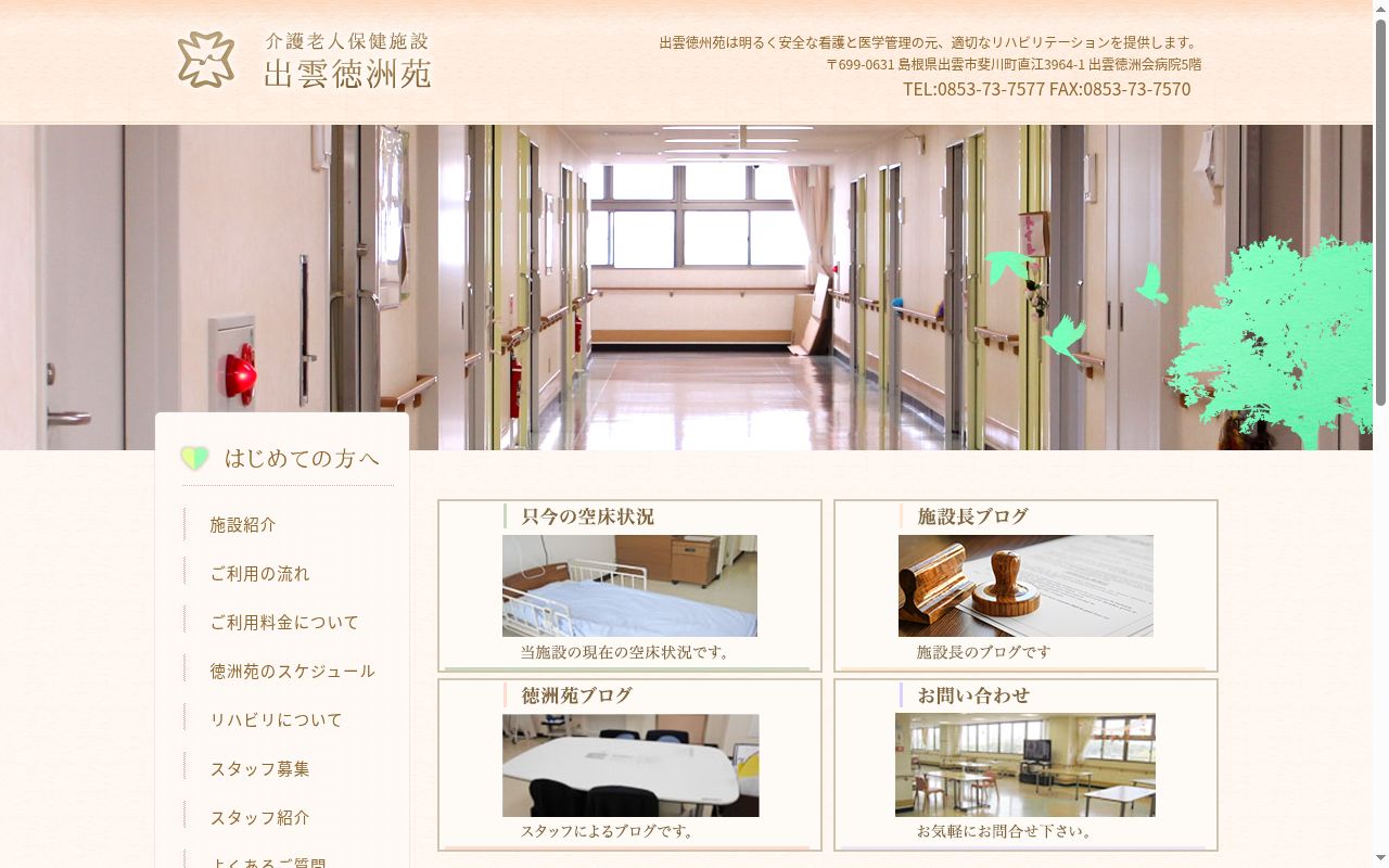 介護老人保健施設　出雲徳洲苑の公式サイトのスクリーンショット