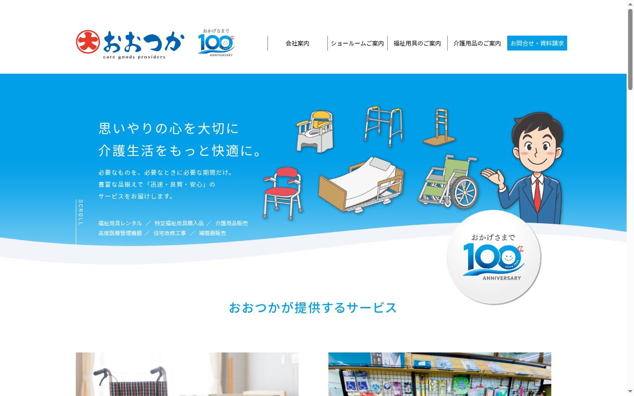 福祉用具おおつか飯塚営業所の公式サイトのスクリーンショット
