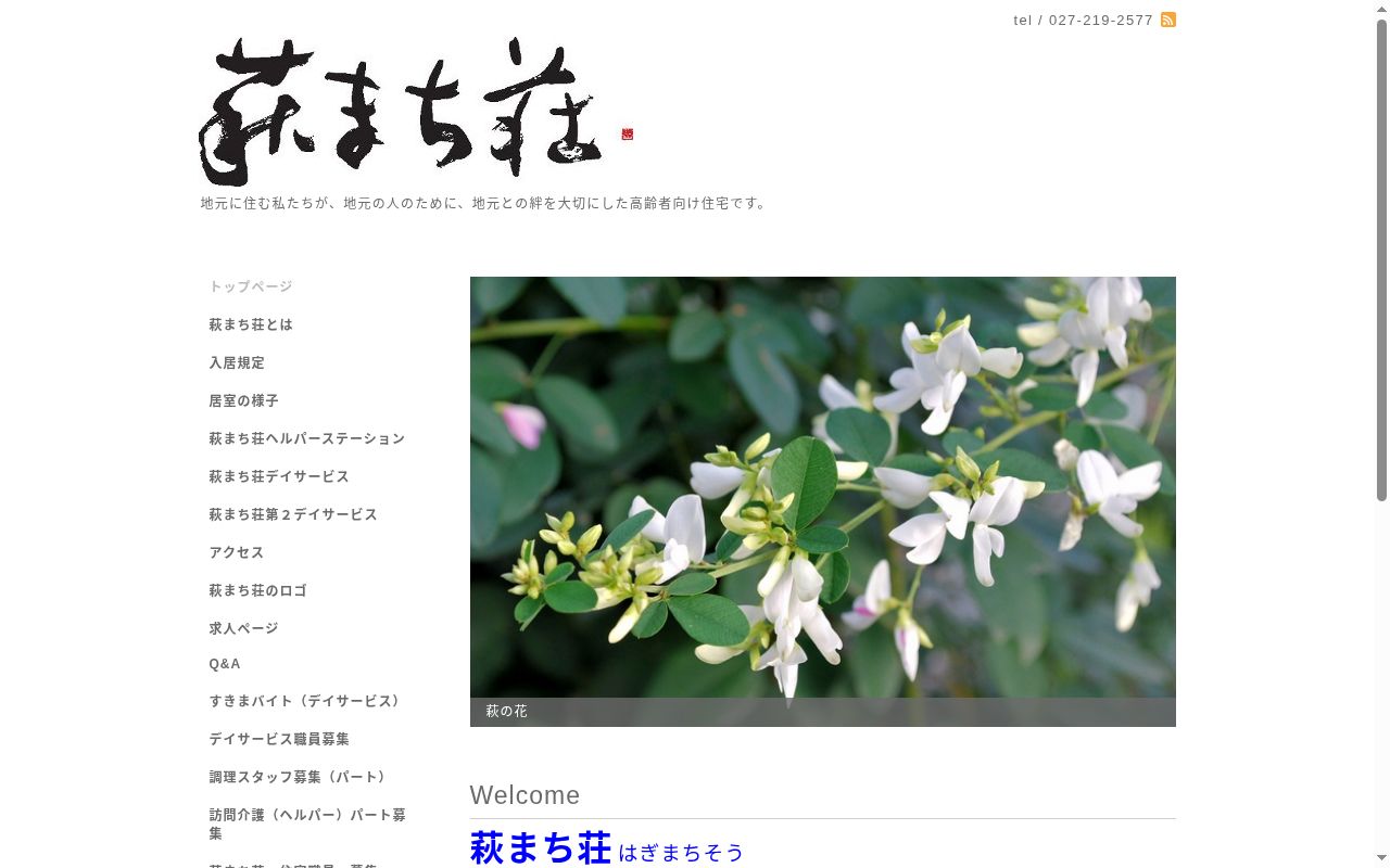 萩まち荘第2デイサービスの公式サイトのスクリーンショット