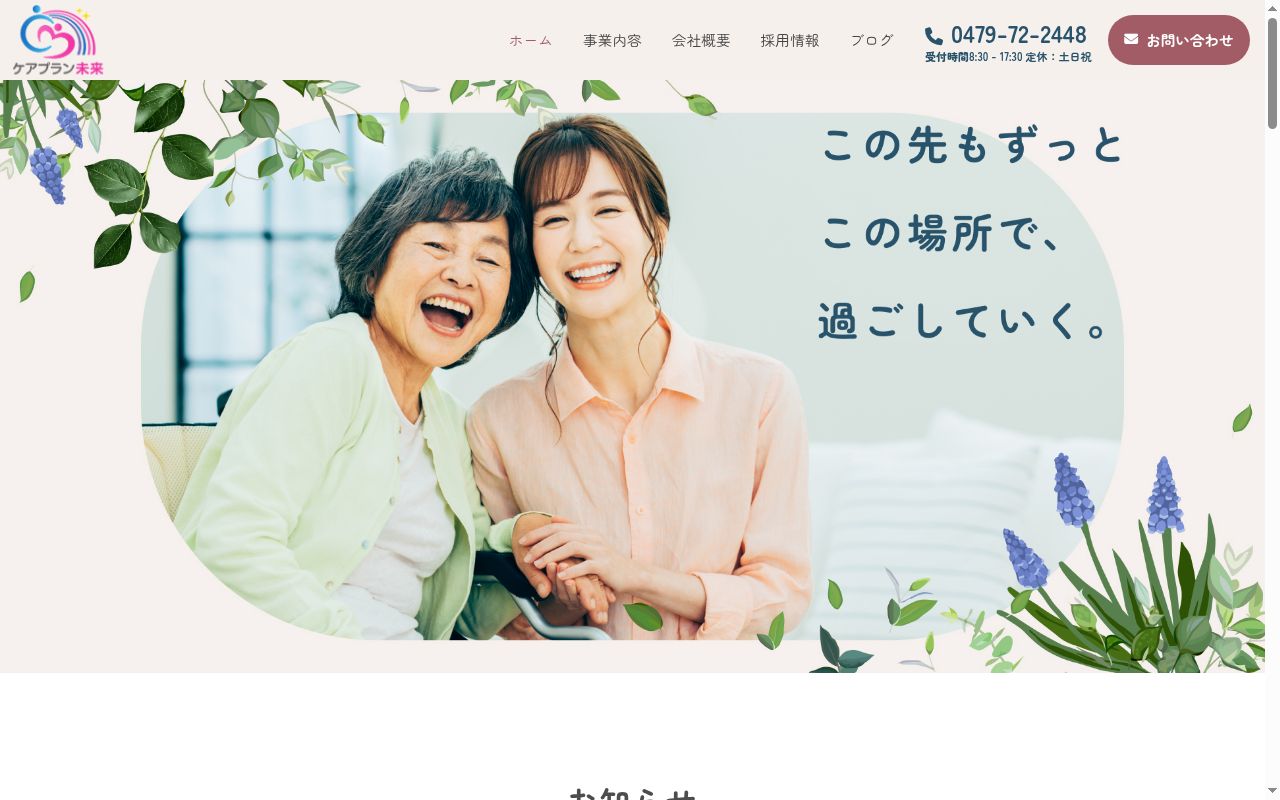 ケアプラン未来の公式サイトのスクリーンショット
