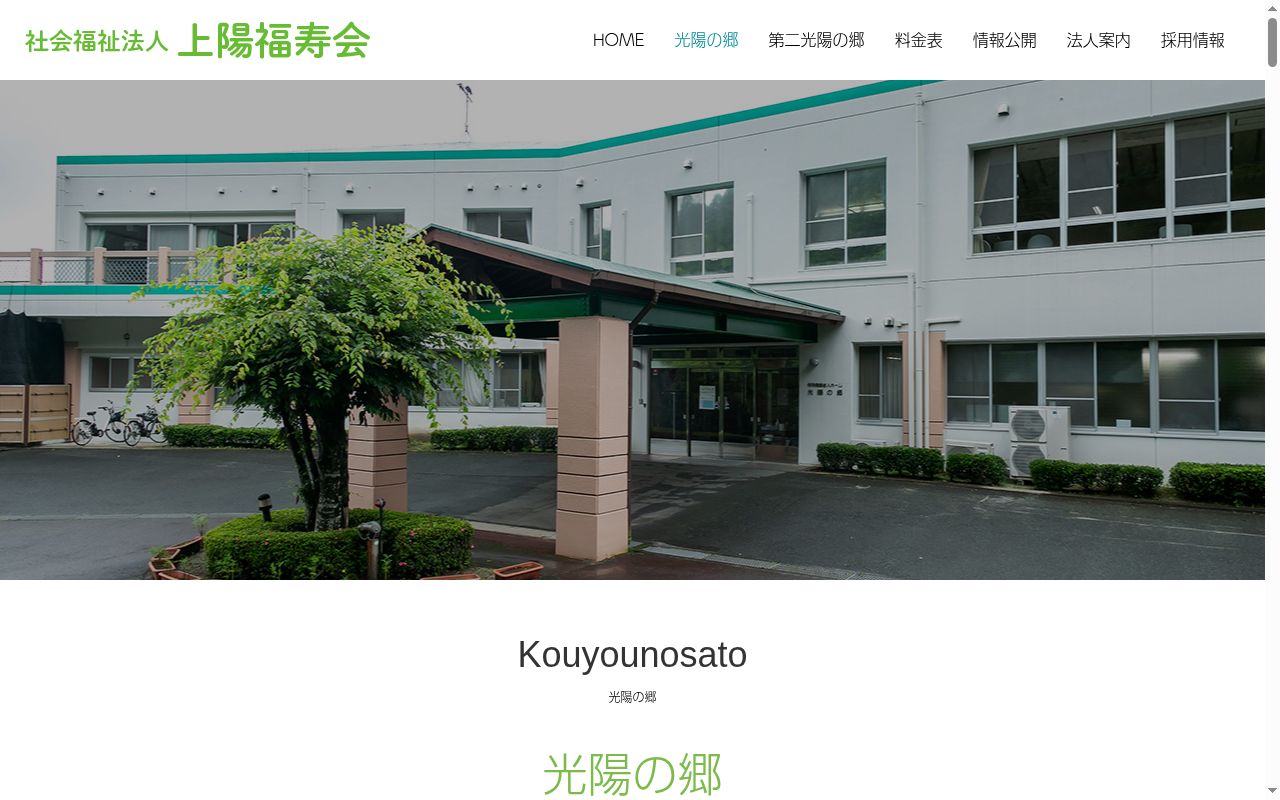 特別養護老人ホーム 光陽の郷の公式サイトのスクリーンショット