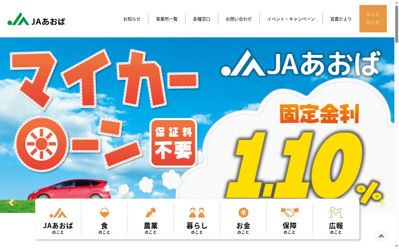 ＪＡあおば介護サービスセンターの公式サイトのスクリーンショット