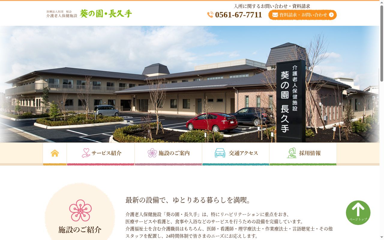 介護老人保健施設 葵の園・長久手 ユニット型の公式サイトのスクリーンショット