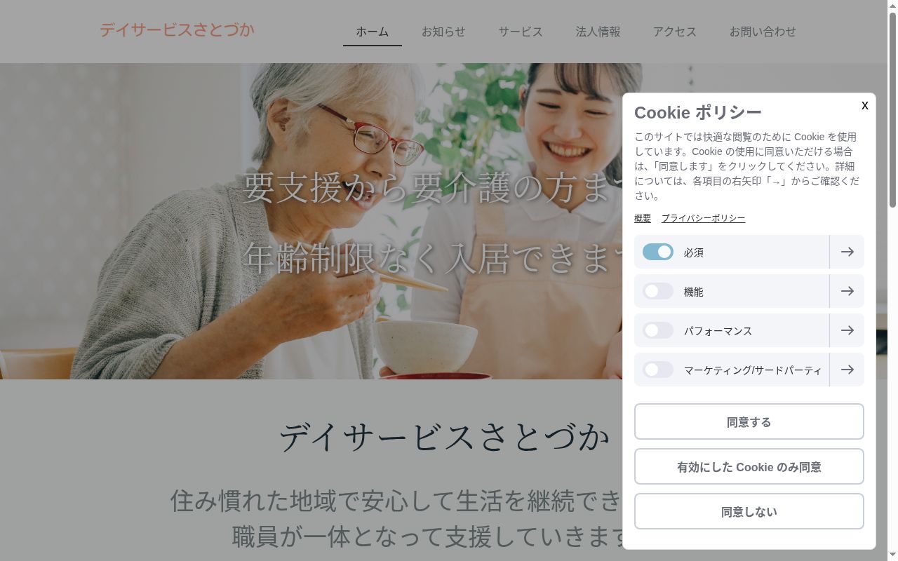 デイサービスさとづかの公式サイトのスクリーンショット