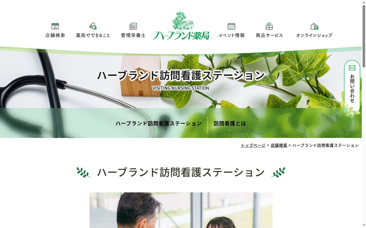 ハーブランド訪問看護ステーションの公式サイトのスクリーンショット