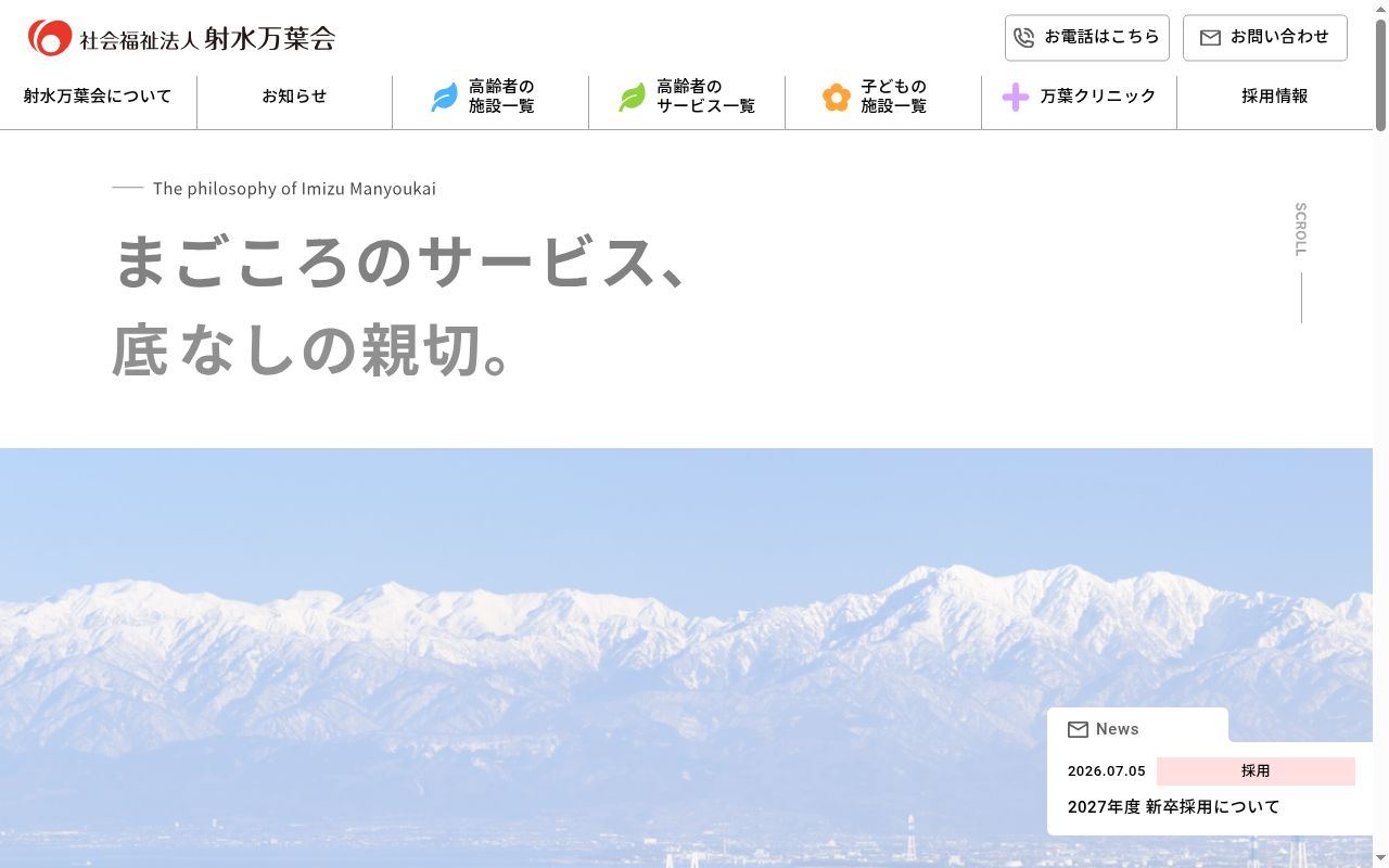 射水万葉苑居宅介護支援事業所の公式サイトのスクリーンショット