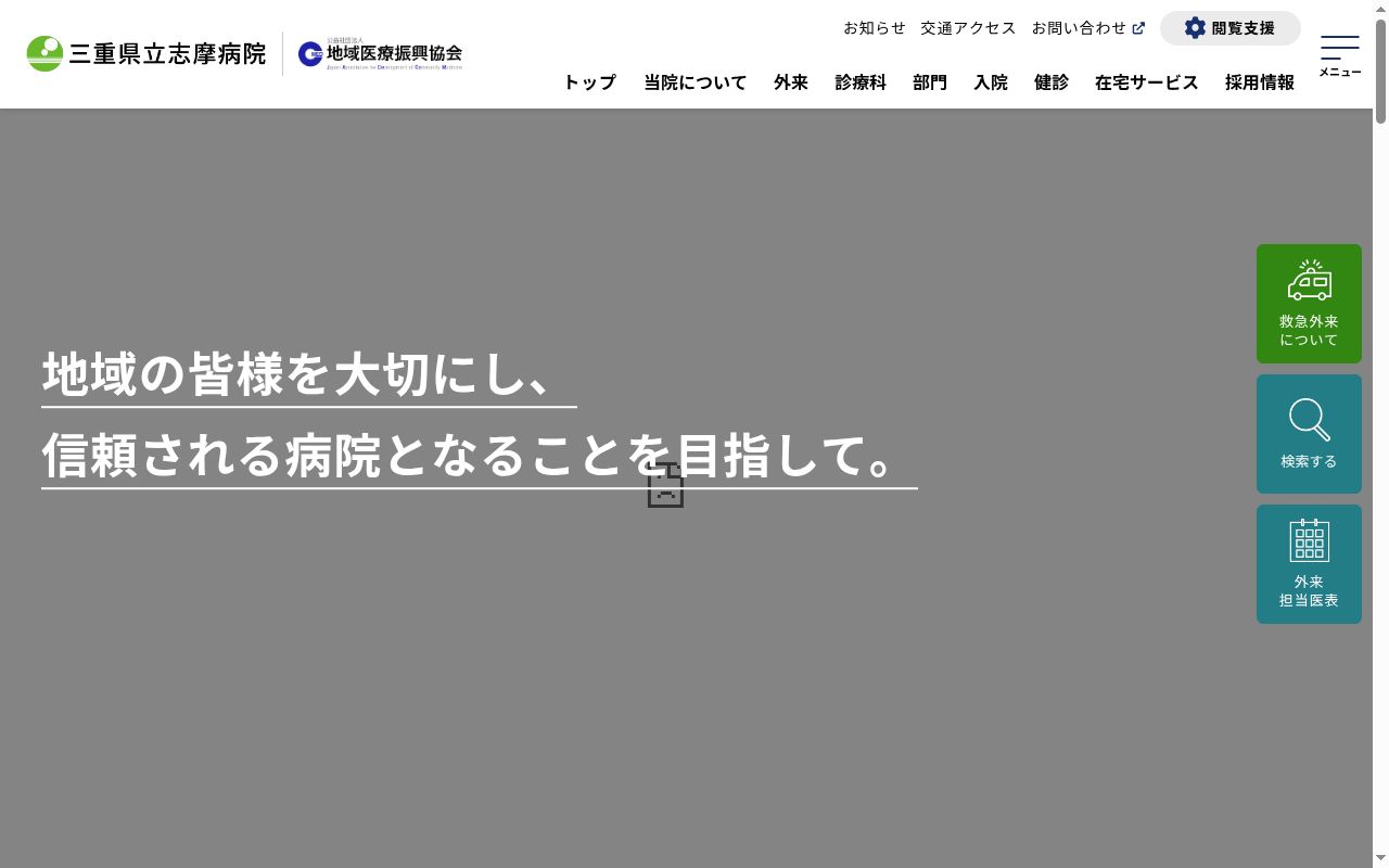三重県立志摩病院の公式サイトのスクリーンショット