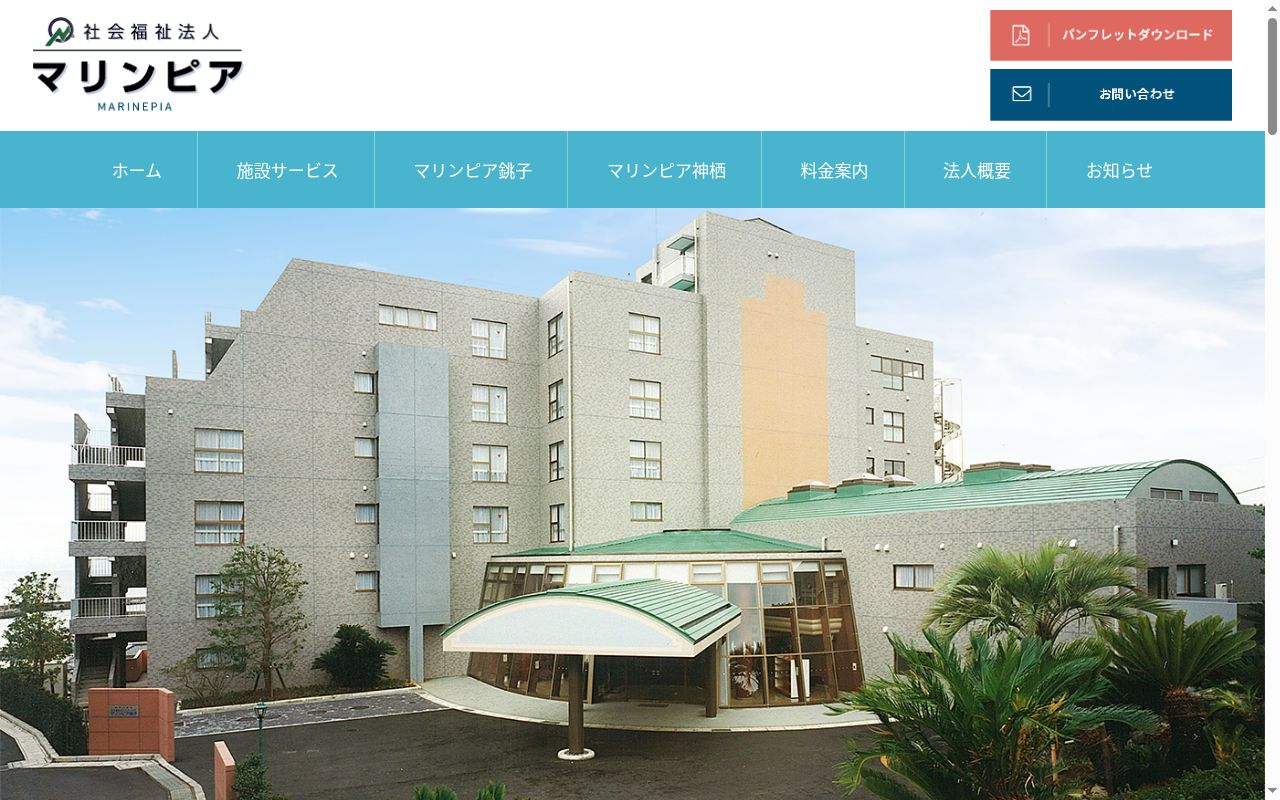 居宅支援センターマリンピア銚子の公式サイトのスクリーンショット