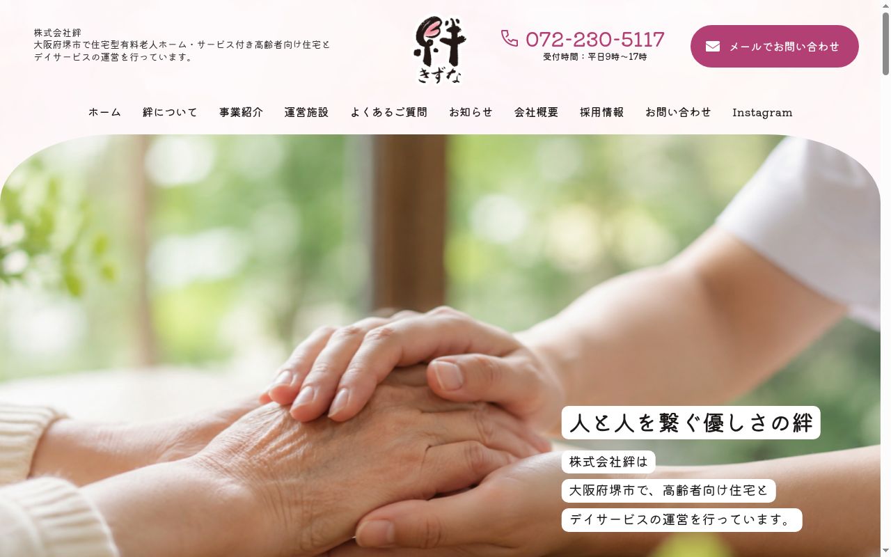 デイサービス絆の公式サイトのスクリーンショット