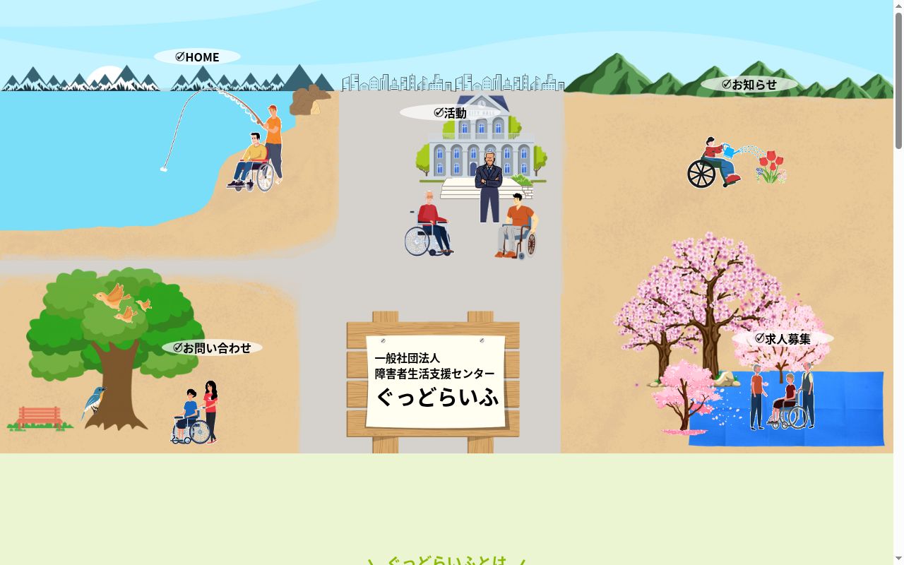 ぐっどらいふの公式サイトのスクリーンショット